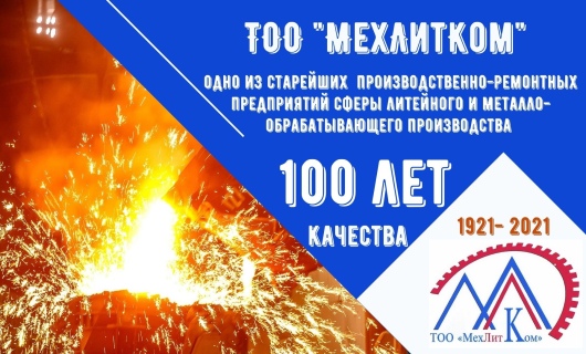 «МехЛитКому» - 100 лет!